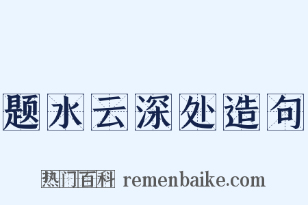 题水云深处造句是什么意思的图片